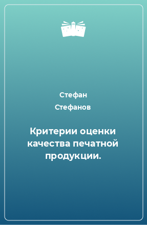 Книга Критерии оценки качества печатной продукции.