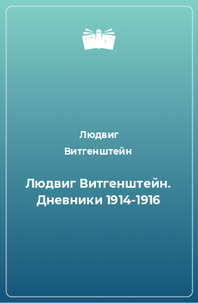 Книга Людвиг Витгенштейн. Дневники 1914-1916