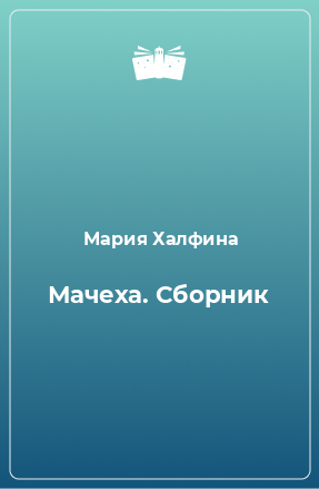 Книга Мачеха. Сборник