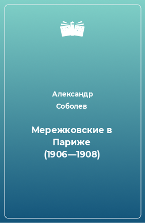 Книга Мережковские в Париже (1906—1908)