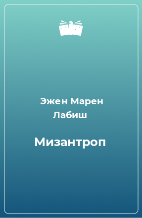 Книга Мизантроп