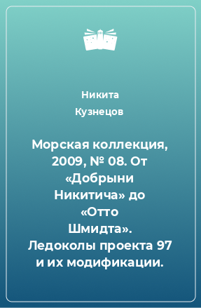 Книга Морская коллекция, 2009, № 08. От «Добрыни Никитича» до «Отто Шмидта». Ледоколы проекта 97 и их модификации.