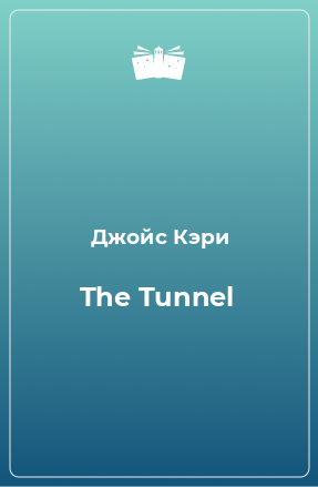 Книга The Tunnel