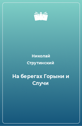 Книга На берегах Горыни и Случи