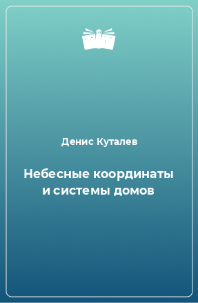 Книга Небесные координаты и системы домов