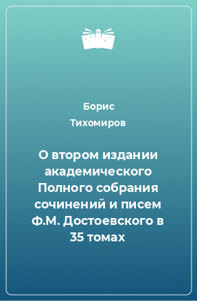 О втором издании академического Полного собрания сочинений и писем Ф.М. Достоевского в 35 томах