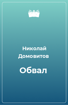 Книга Обвал