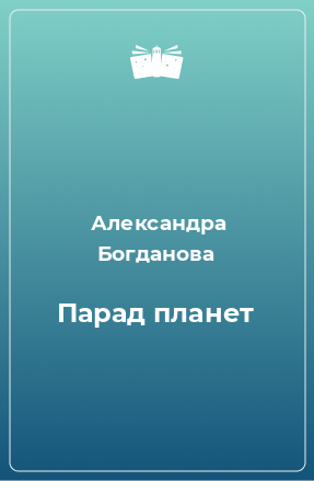 Книга Парад планет