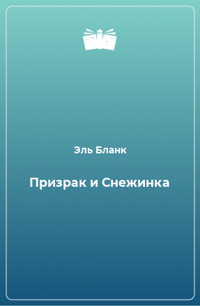 Книга Призрак и Снежинка