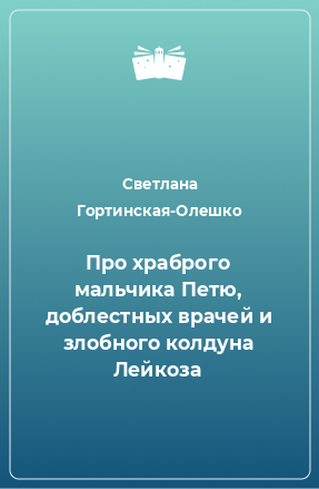 Книга Про храброго мальчика Петю, доблестных врачей и злобного колдуна Лейкоза