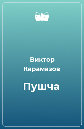 Книга Пушча