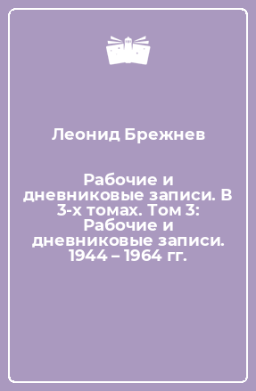 Книга Рабочие и дневниковые записи. В 3-х томах. Том 3: Рабочие и дневниковые записи. 1944 – 1964 гг.