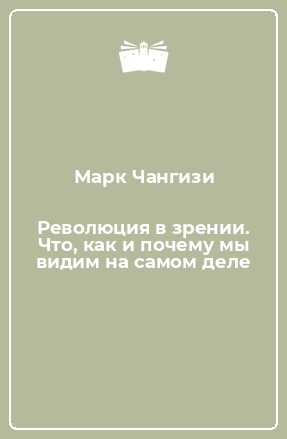 Книга Революция в зрении. Что, как и почему мы видим на самом деле