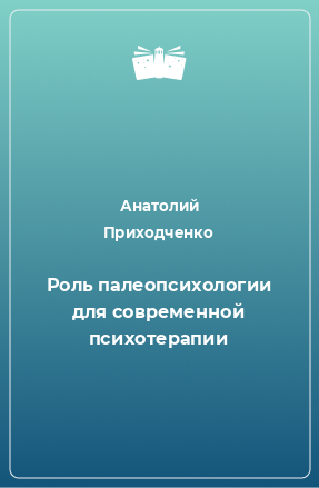 Книга Роль палеопсихологии для современной психотерапии