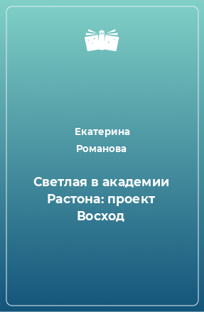 Книга Светлая в академии Растона: проект Восход