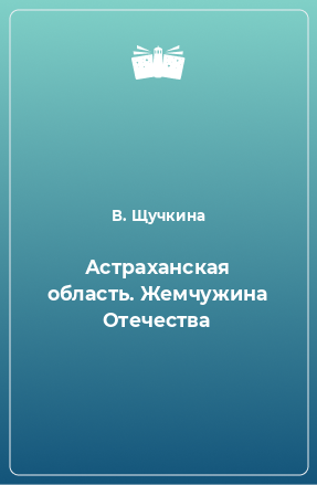 Книга Астраханская область. Жемчужина Отечества