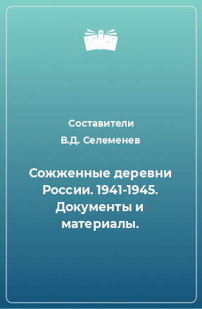 Книга Сожженные деревни России. 1941-1945. Документы и материалы.