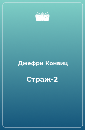 Книга Страж-2