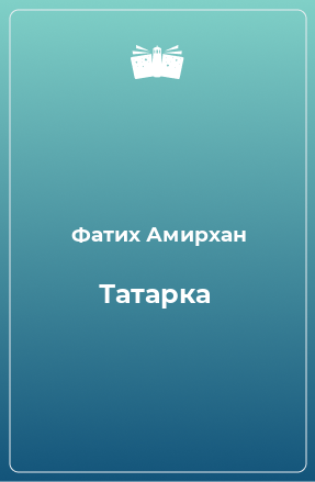 Книга Татарка