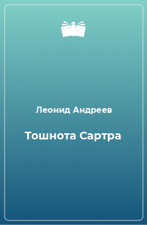 Книга Тошнота Сартра