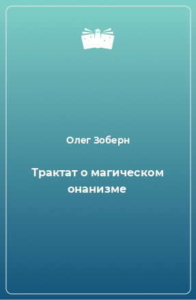 Книга Трактат о магическом онанизме