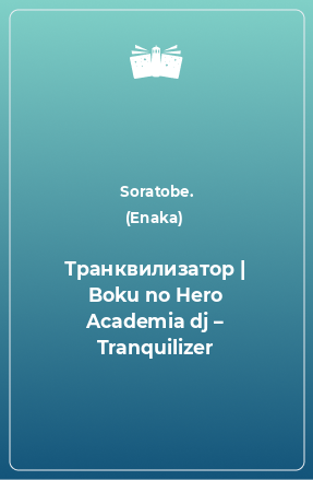 Книга Транквилизатор | Boku no Hero Academia dj – Tranquilizer