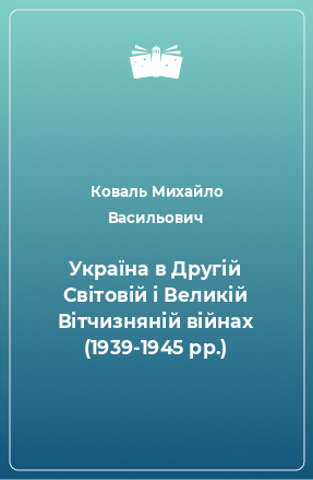 Книга Україна в Другій Світовій і Великій Вітчизняній війнах (1939-1945 рр.)