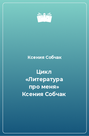 Книга Цикл «Литература про меня» Ксения Собчак