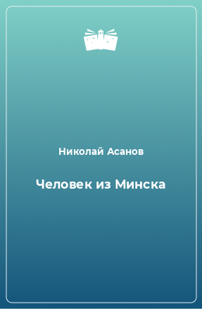 Книга Человек из Минска