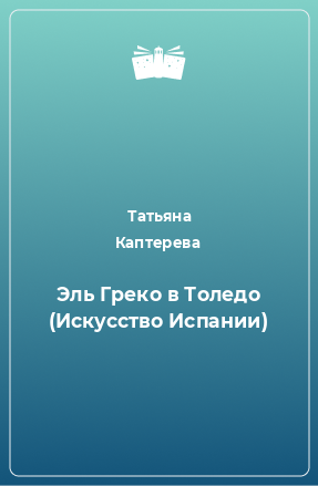 Книга Эль Греко в Толедо (Искусство Испании)