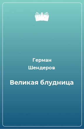 Книга Великая блудница