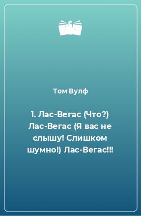 Книга 1. Лас-Вегас (Что?) Лас-Вегас (Я вас не слышу! Слишком шумно!) Лас-Вегас!!!