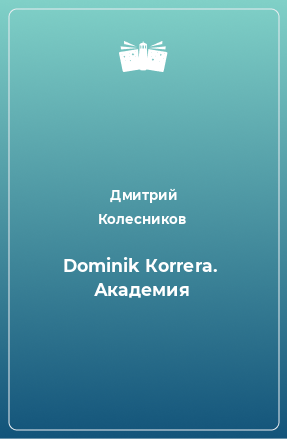 Книга Dominik Коrrеrа.  Академия