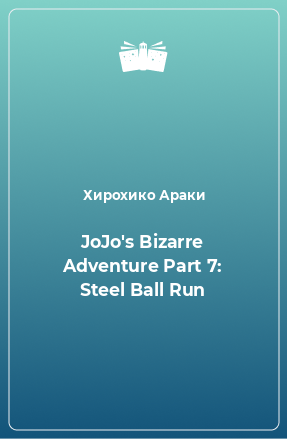 Книга JoJo's Bizarre Adventure Part 7: Steel Ball Run