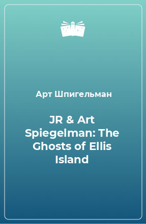 Книга JR & Art Spiegelman: The Ghosts of Ellis Island