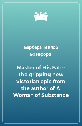 Книга Master of His Fate: The gripping new Victorian epic from the author of A Woman of Substance