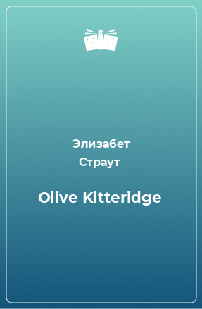 Книга Olive Kitteridge