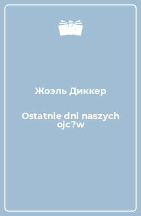 Книга Ostatnie dni naszych ojc?w
