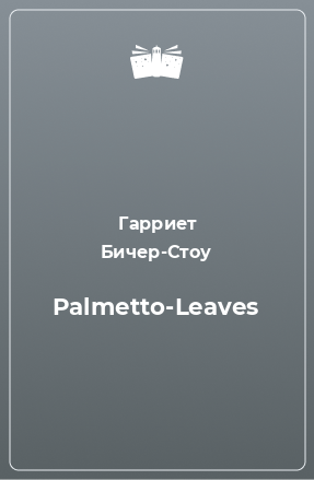 Книга Palmetto-Leaves