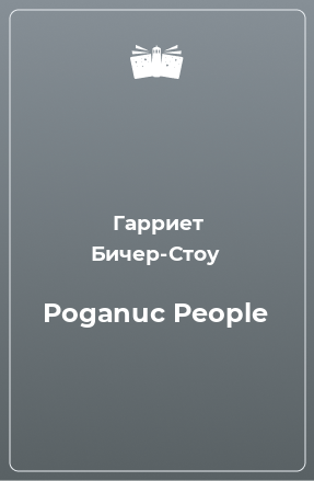 Книга Poganuc People