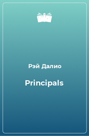 Книга Principals