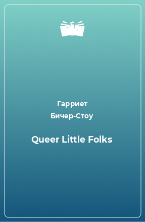 Книга Queer Little Folks