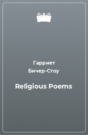 Книга Religious Poems