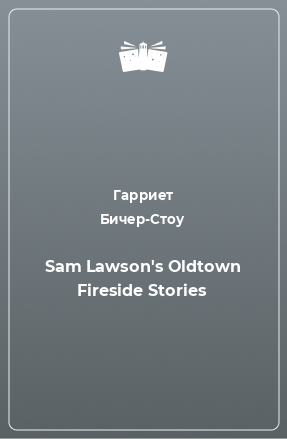Книга Sam Lawson's Oldtown Fireside Stories