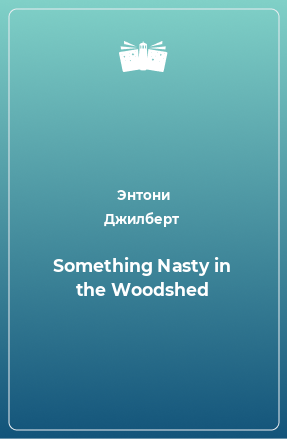 Книга Something Nasty in the Woodshed