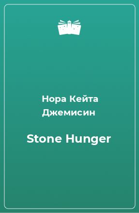 Книга Stone Hunger