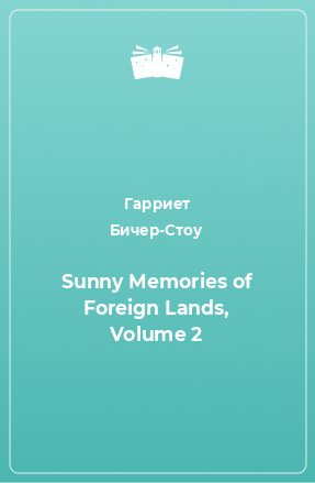 Книга Sunny Memories of Foreign Lands, Volume 2