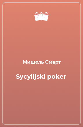 Книга Sycylijski poker