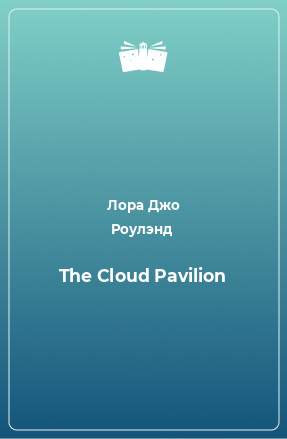 Книга The Cloud Pavilion