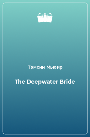 Книга The Deepwater Bride